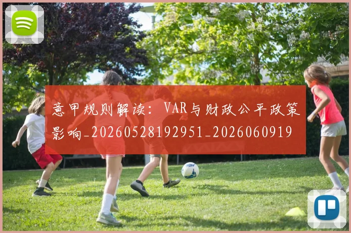 意甲规则解读：VAR与财政公平政策影响_20260528192951_20260609194841