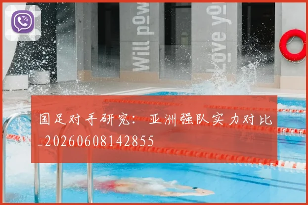 国足对手研究：亚洲强队实力对比_20260608142855