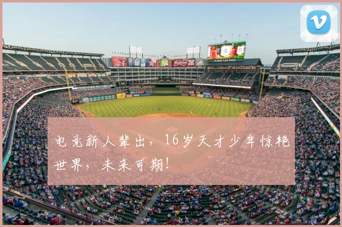 电竞新人辈出,16岁天才少年惊艳世界,未来可期!