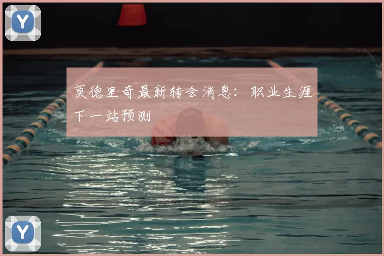莫德里奇最新转会消息:职业生涯下一站预测