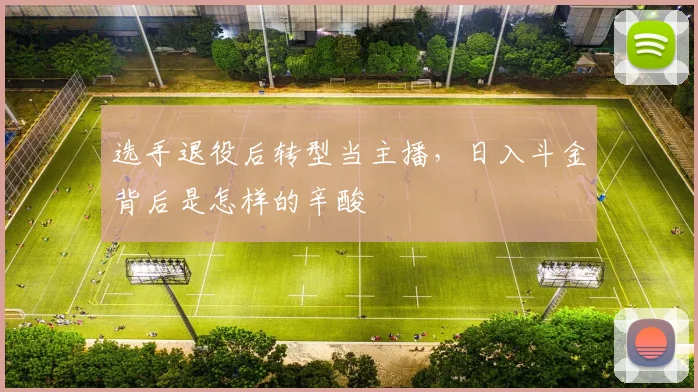 选手退役后转型当主播,日入斗金背后是怎样的辛酸