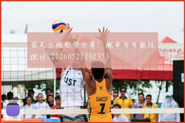 国足出线形势计算:概率与可能性探讨_20260521202353