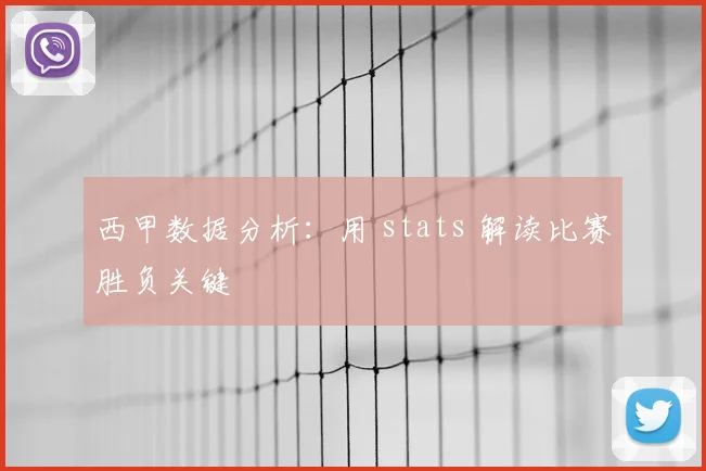 西甲数据分析：用 stats 解读比赛胜负关键