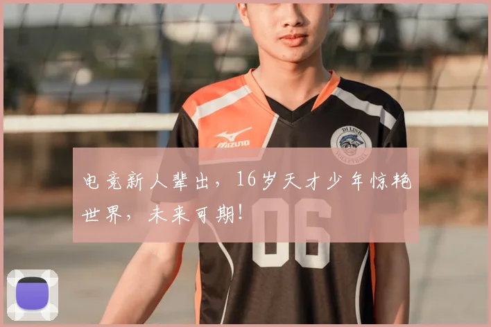 电竞新人辈出,16岁天才少年惊艳世界,未来可期!