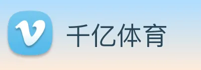 千亿体育 logo